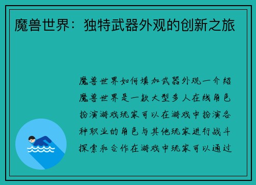 魔兽世界：独特武器外观的创新之旅