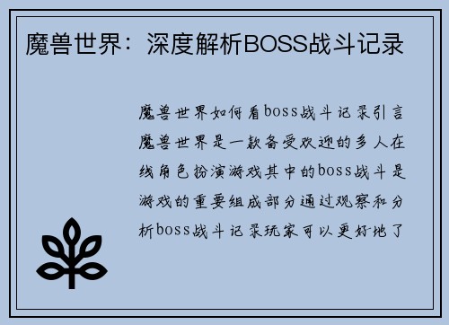 魔兽世界：深度解析BOSS战斗记录