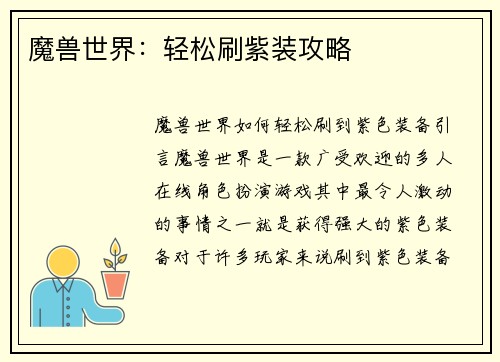 魔兽世界：轻松刷紫装攻略