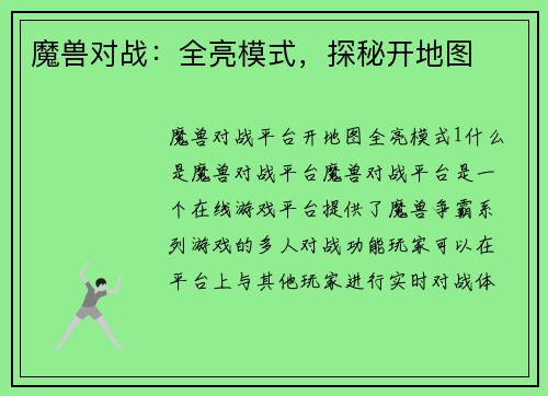 魔兽对战：全亮模式，探秘开地图