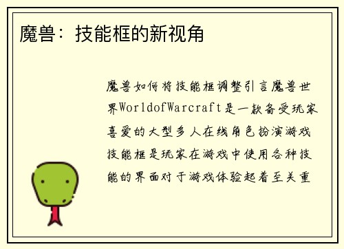 魔兽：技能框的新视角