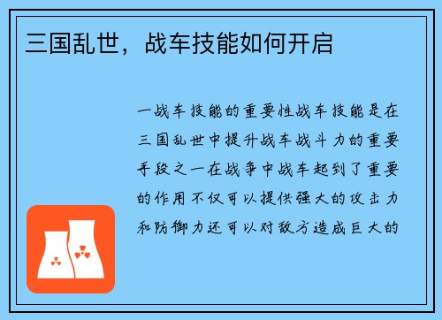 三国乱世，战车技能如何开启